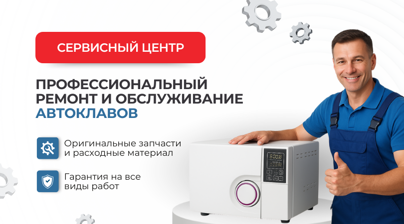 Сервисный центр - ремонт и обслуживание автоклавов